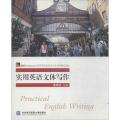 实用英语文体写作