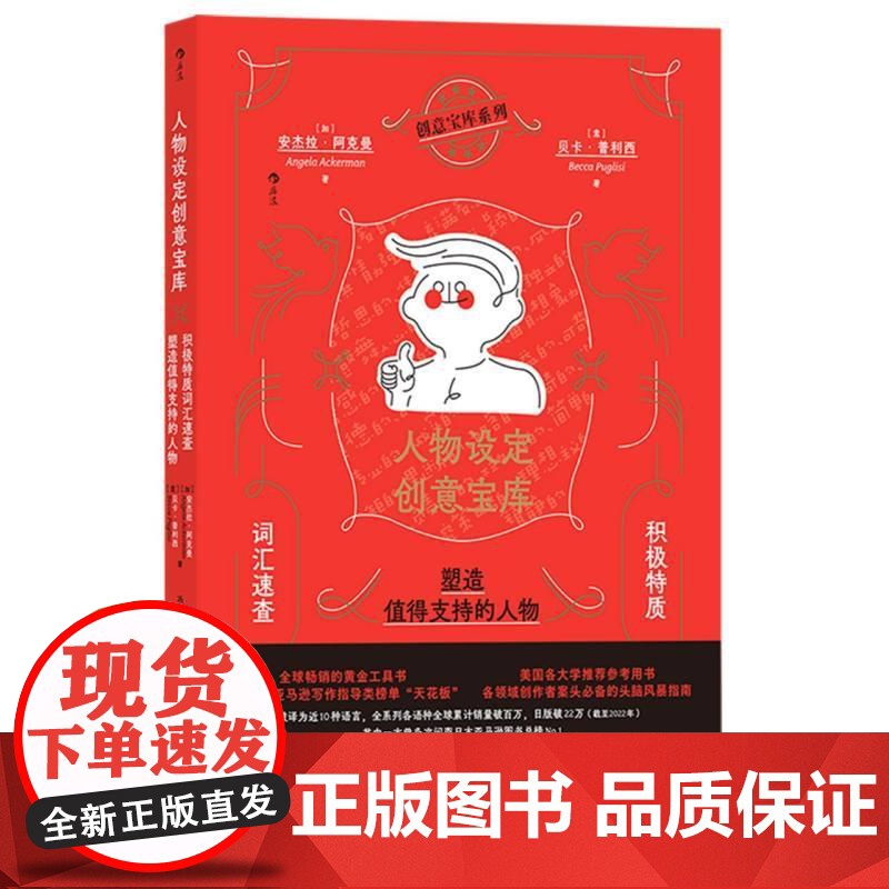人物设定创意宝库 积极特质词汇速查 塑造积极人物 99种积极特质 自媒体主播人物设定头脑风暴指南 故事写作工具书 后浪出