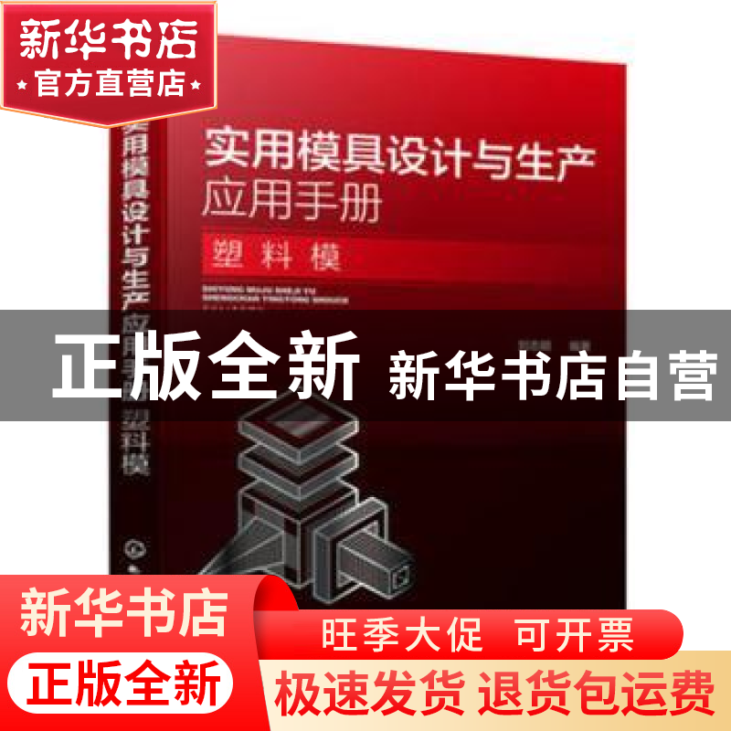 正版 实用模具设计与生产应用手册. 塑料模 刘志明 编著 化学工业高清大图