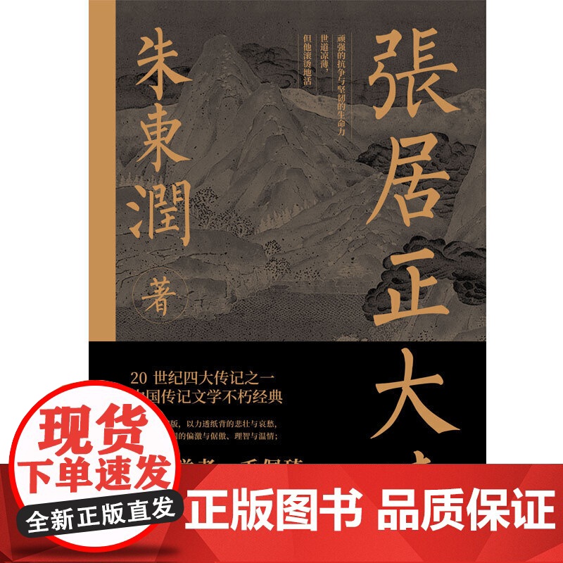 正版 张居正大传 朱东润著 赠张居正狠人语录书签历史人物中国古代官场政治人物研究现当代名人传记中国历史文学传记类书籍高清大图