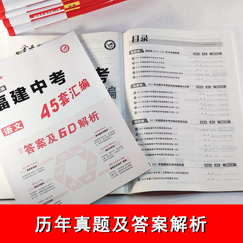 福建专版 2023金考卷福建中考45套 信息卷 春雨考必胜中考试题精选语文数学英语物理化学历史地理生物福建会 考必胜-高清大图