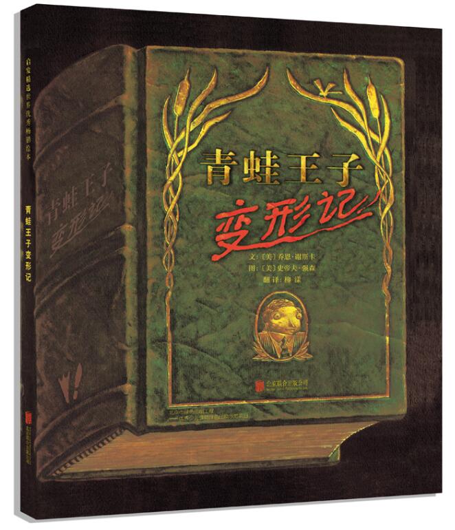 [醉染正版]正版 青蛙王子变形记 绘本精装硬壳乔恩·谢斯卡 文幼儿园图画故事书儿童早教启蒙认知书籍亲子共读学前教育启高清大图