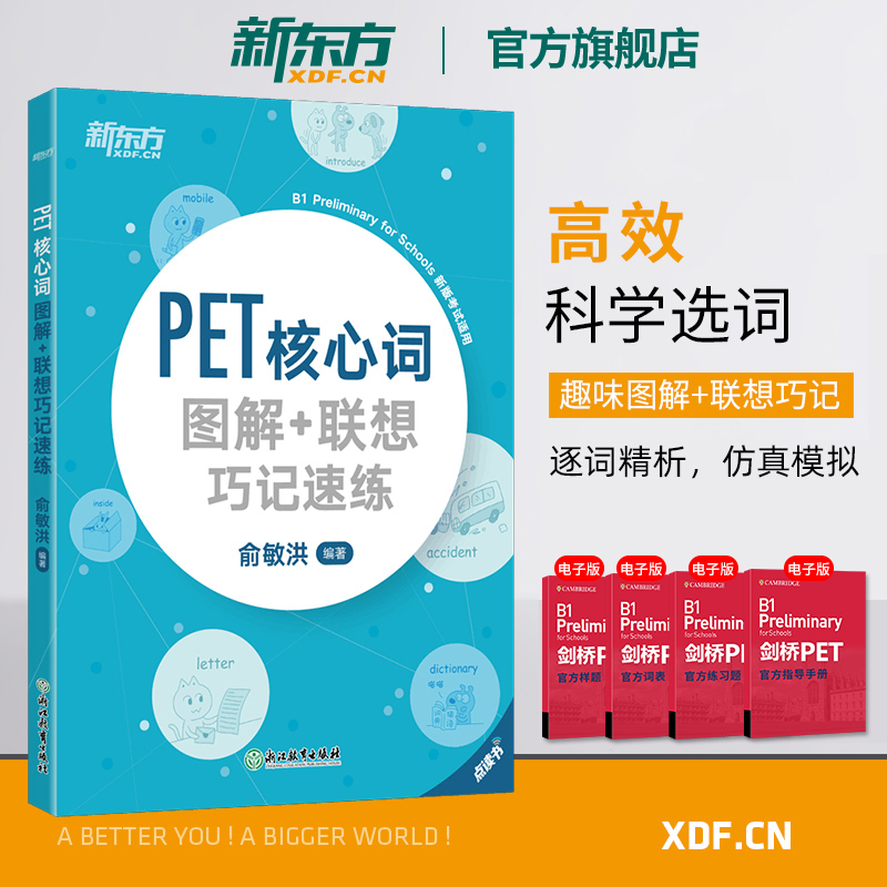 [友一个正版]2020改革版 PET核心词图解+联想巧记速练 词汇小学英语考级教辅剑桥通用考试五级 俞敏洪书籍 英语官高清大图