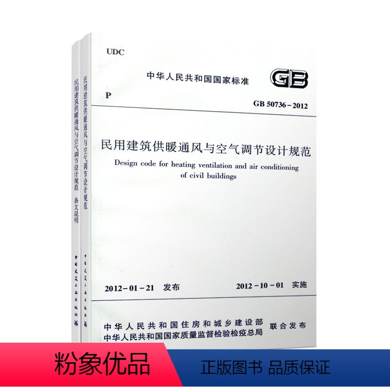 [正版]GB 50736-2012民用建筑供暖通风与空气调节设计规范+含文说明 供配电中国建筑工业出版社 2012-1高清大图