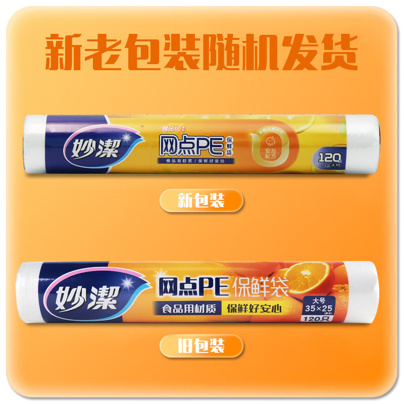 妙洁 网点PE保鲜袋 大号35*25cm120只