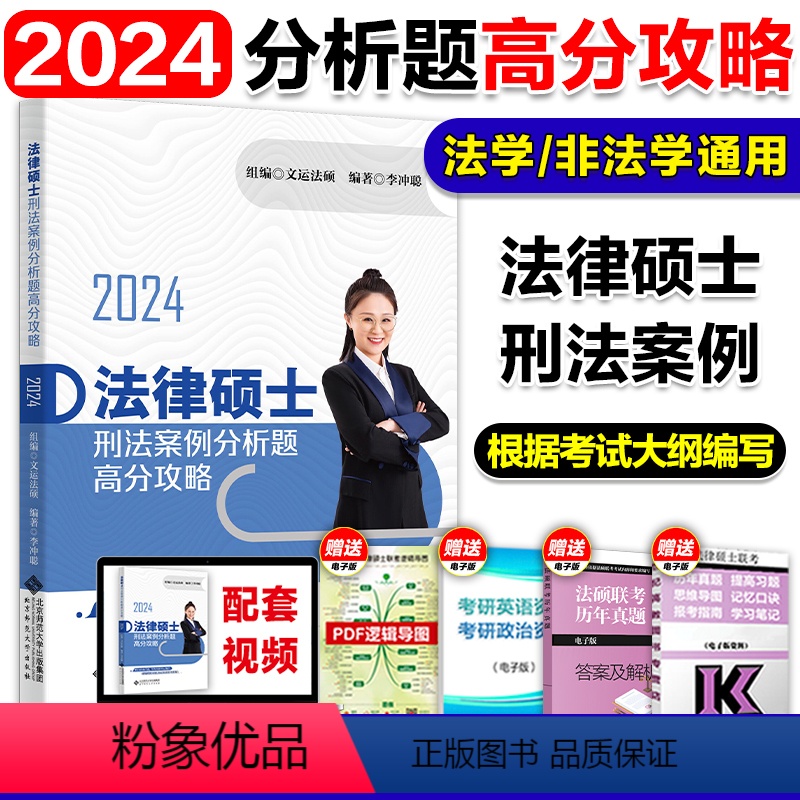 [预计10月]2024李冲聪刑法案例分析题高分攻略 [正版]文运2024考研法律硕士考试分析配套考点详解 戴寰宇民法