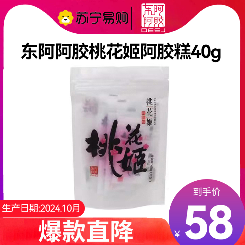 【任嘉伦推荐款】东阿阿胶 桃花姬阿胶糕40g 即食阿胶非阿胶块固元膏休闲零食