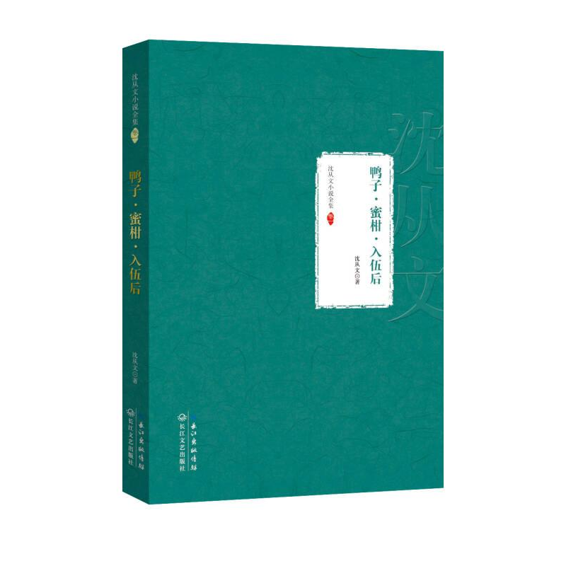 正版新书]初高中社科文学沈从文小说全集:鸭子·蜜柑·入伍后作者高清大图