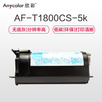 欣彩（Anycolor）T-1800CS-5K墨粉盒 AF-T1800CS-5K 适用东芝E-STUDIO 18 复印机