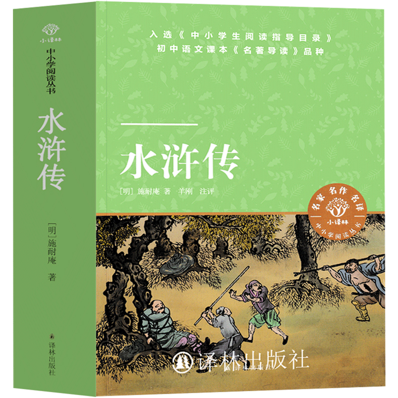 水浒传(上下册) [正版]译林出版社 水浒传原著完整版九年级必读 青少年版人民教育文学 文言文带注释人民施耐庵文学小说初高清大图