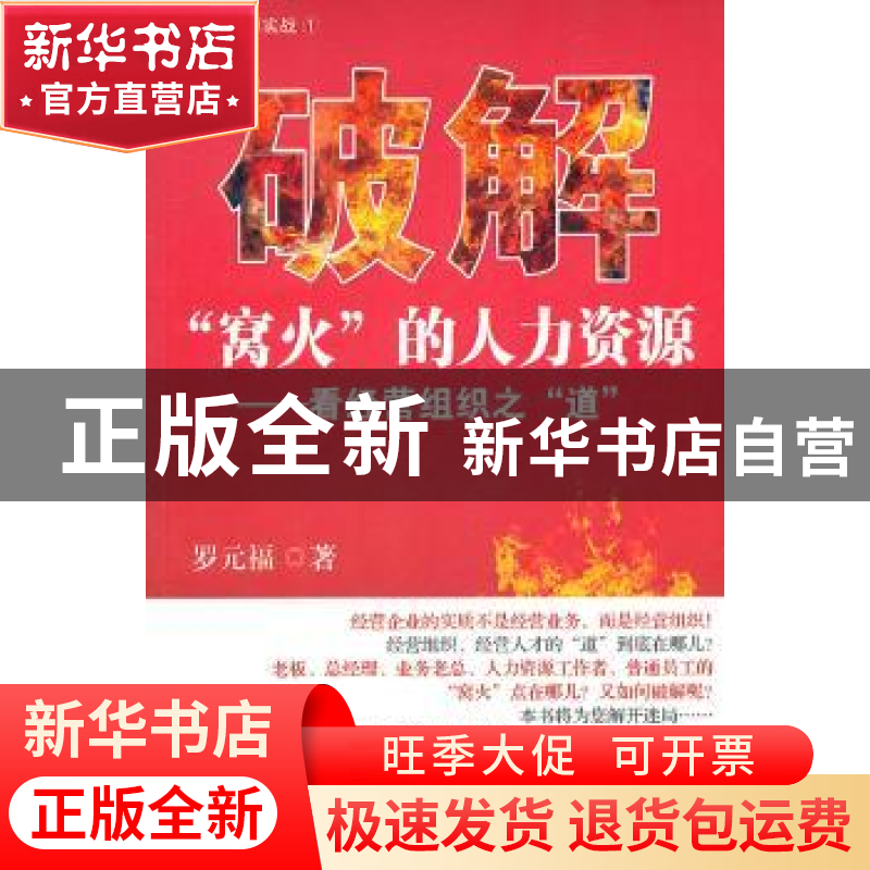 正版 破解“窝火”的人力资源:看经营组织之“道” 罗元福著 海洋高清大图