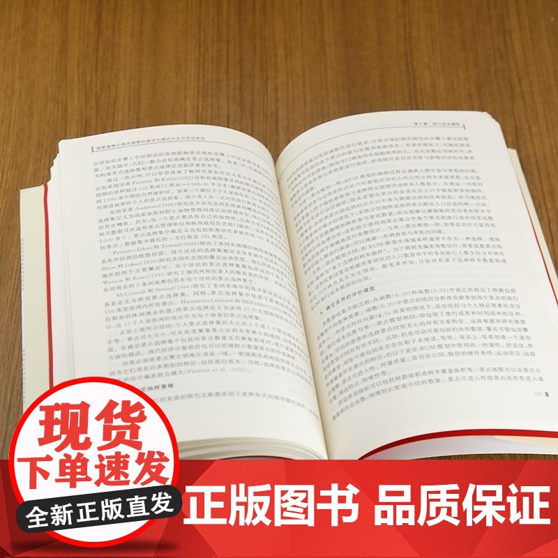清华正版 国家森林公园总游憩价值评价理论方法与实证研究 于洋 王尔大 王子昂 亢楠楠 清华大学出版社高清大图