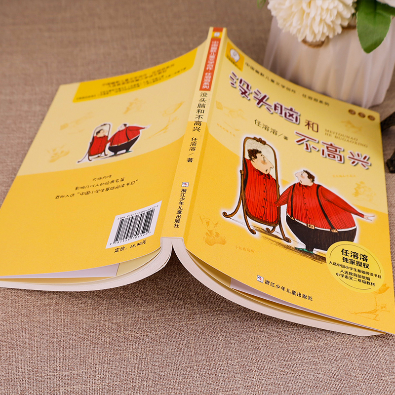 格林童话 [正版]老师没头脑和不高兴任溶溶著全集注音版一年级二年级注音版浙江少儿出版社高清大图