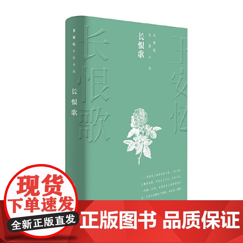 长恨歌 王安忆茅盾文学奖获奖作品全集系列 经典现当代文学小说书 文学精选 长篇小说 初中生高中生课外经典书
