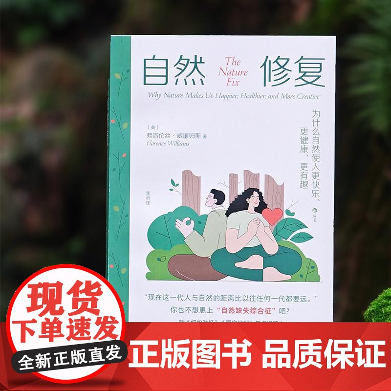 [央视网]自然修复 为什么自然使人更快乐更健康更有趣 与纽约时报 国家地理知名撰稿人共同抵抗自然缺失综合征 民主与建设高清大图