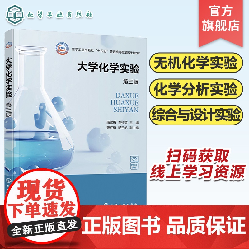 大学化学实验 蒲雪梅第三版 化学实验基础知识 化学实验基础理论与基本技术 基础实验 综合与设计实验 高等院校化学化工等专高清大图