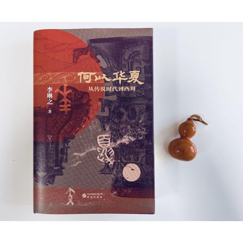 [正版]何以华夏 李琳之 著 文物/考古社科 书店图书籍 研究出版社高清大图