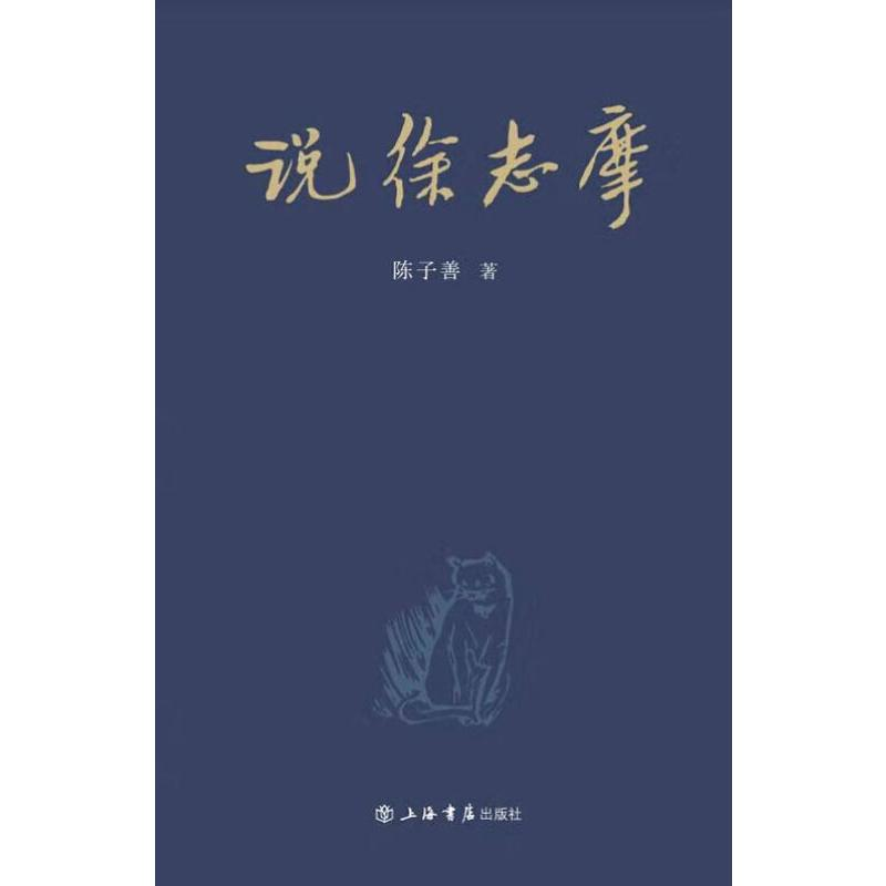 醉染图书说徐志摩9787545818444高清大图