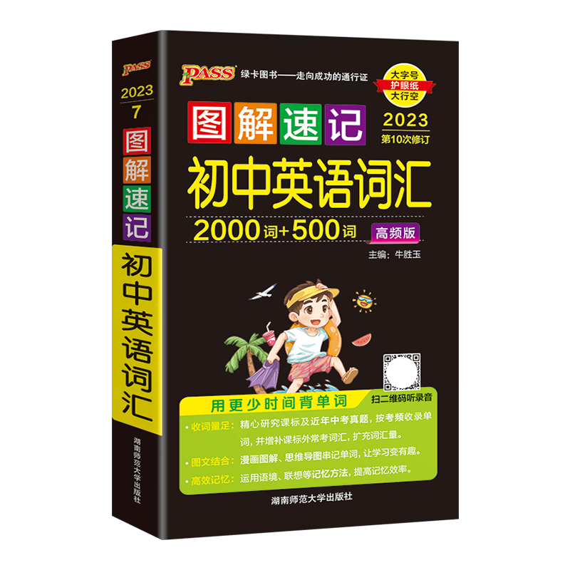 2024版 pass绿卡图书 图解速记 初中英语词汇 高频版 初中英语词汇2000词+500词初中英语单词口袋书随身记高清大图