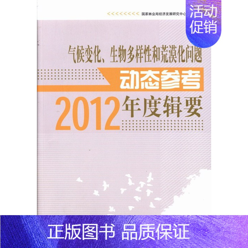 [正版] 2012-气候变化.生物多样性和荒漠化问题动态参考年度辑要 国家林业局经济发展研究中心 书店 气象学书籍 畅想