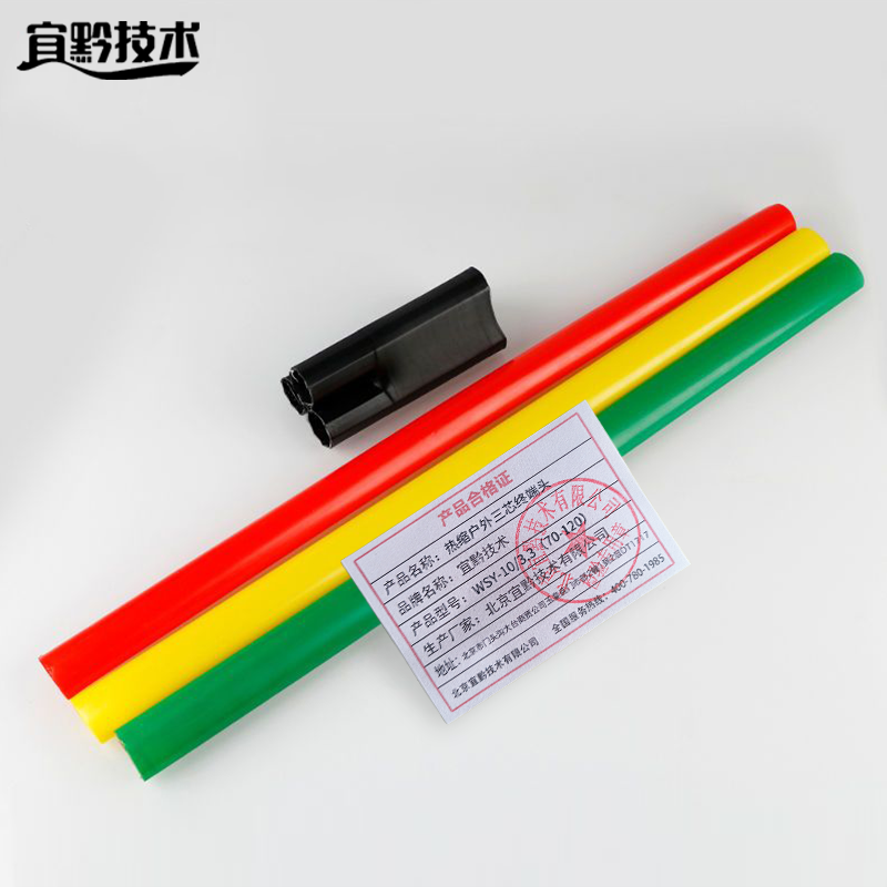 宜黔技术 热缩户外三芯终端头 WSY-10/3.3(70-120)套高清大图
