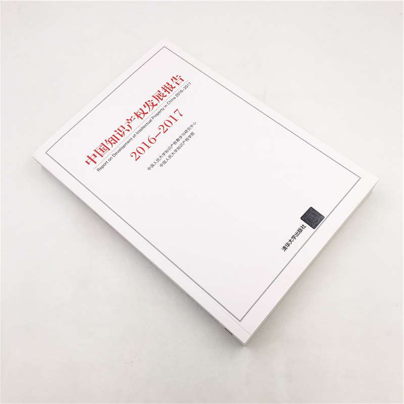 醉染图书2016-2017中知识权发展报告9787302527886高清大图