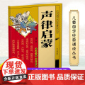 声律启蒙 【扫码附诵读音频】 (儿童国学经典诵读丛书/董自厚主编）少儿国学音律启蒙读本 全文注音 附赠音频 便于儿童自主