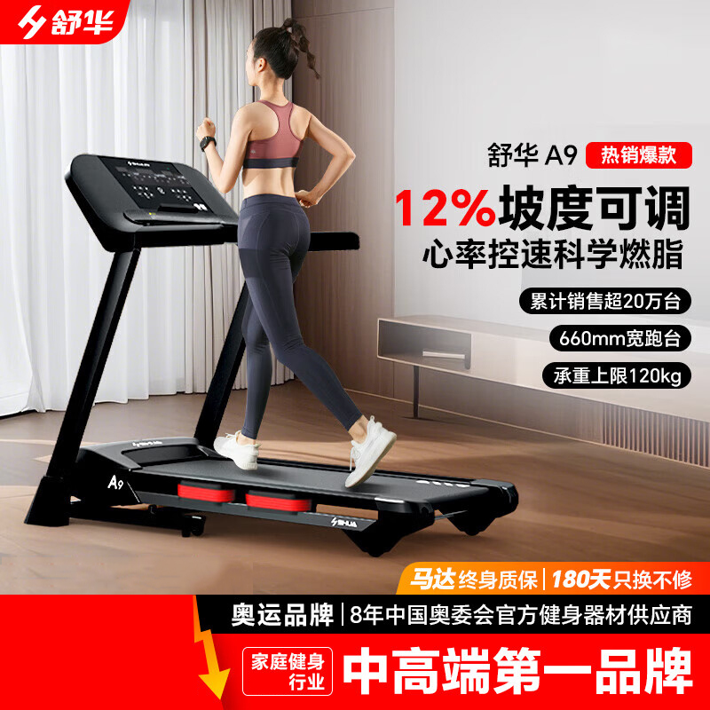 舒华(SHUA)小型家用跑步机家庭用A9爬坡走步机减震室内静音可折叠马拉松奥运 畅跑版2.0-20W人选择/无刷马达