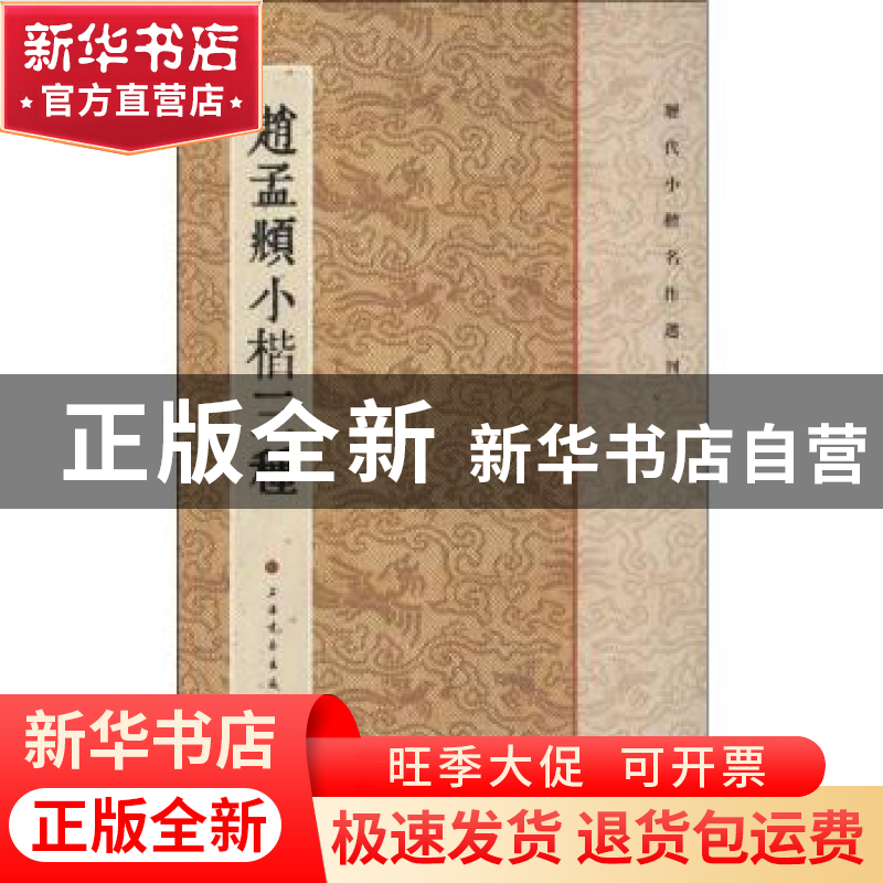 正版 赵孟頫小楷三种 本社编 上海书画出版社 9787547902264 书籍高清大图