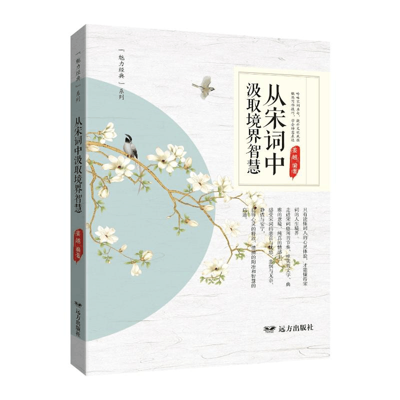 正版新书]从宋词中汲取境界智慧姜越 编9787555519348图片