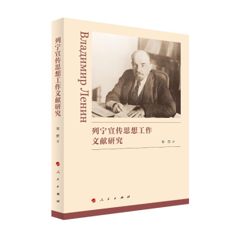 正版新书]列宁宣传思想工作文献研究柳丽著9787010240602高清大图