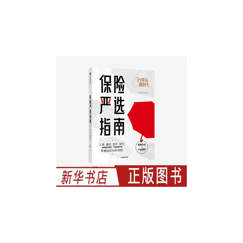 [正版]保险严选指南 掌握保险知识 学会购买保险 低成本构建家庭保障 科学规划保险 家庭理财基础入门保险书籍 出版社