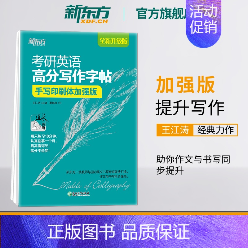 手写印刷体加强版(30篇范文) [正版]2025考研英语提分贴王江涛高分写作字帖衡水体加强版手写印刷体意大利斜体考研政治高清大图