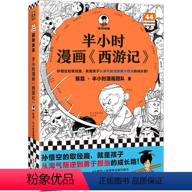 [正版]半小时漫画西游记 陈磊 混子哥 混知 四大名著 漫画科普 孙悟空唐僧猪八戒沙和尚 大闹天宫 西天取经 三打白骨