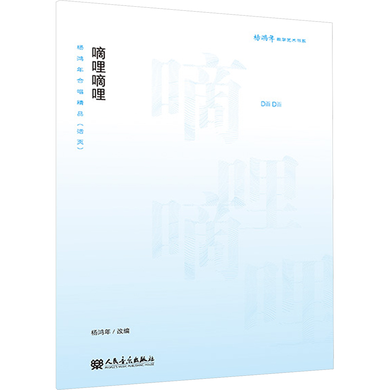 [N]杨鸿年合唱精品(活页) 嘀哩嘀哩-9787103068922高清大图