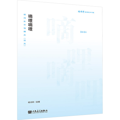 [N]杨鸿年合唱精品(活页) 嘀哩嘀哩-9787103068922