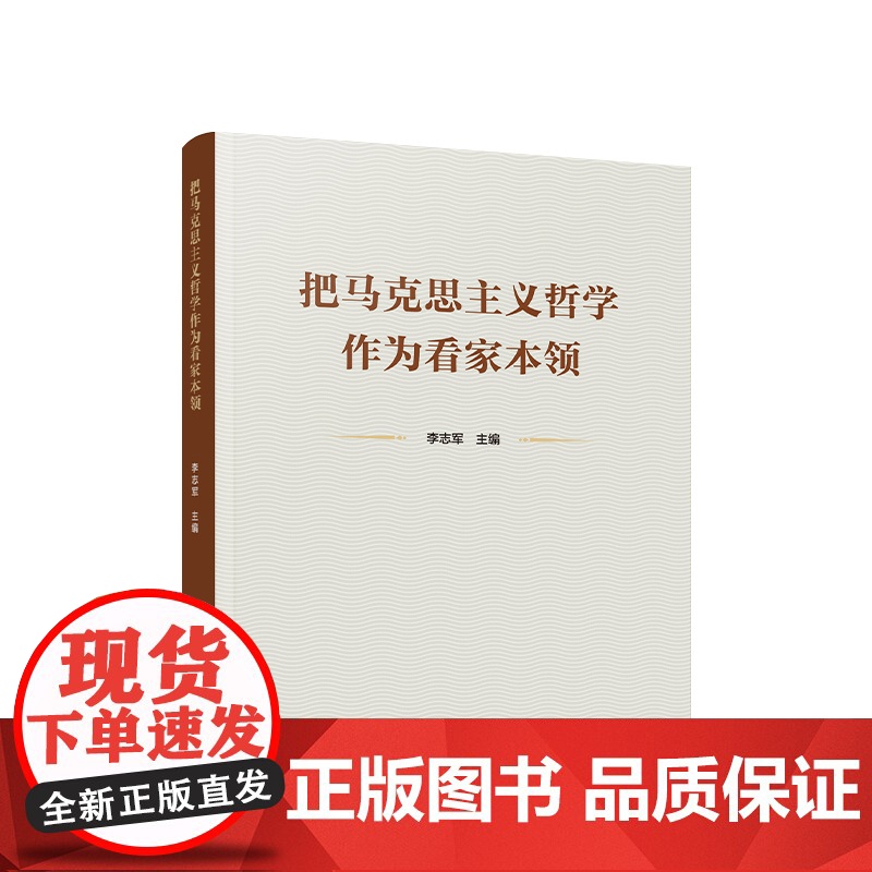 正版 把马克思主义哲学作为看家本领 李志军主编 人民出版社高清大图