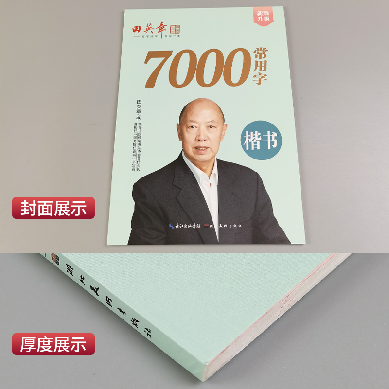 [正版]田英章钢笔楷书字帖7000常用字成人正楷硬笔书法楷体大气练字成年男女生字体漂亮华夏万卷大学生初学者速成入门基础高清大图