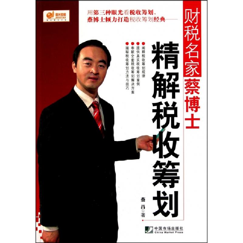 正版新书】财税名家蔡博士精解税收筹划蔡昌9787509206928