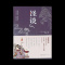 正版 怪谈 小泉八云著 文学巨匠小泉八云代表作品 悬疑惊悚恐怖小说 日本流传民间鬼怪故事诡镇奇谈乐园侦探悬疑推理书籍