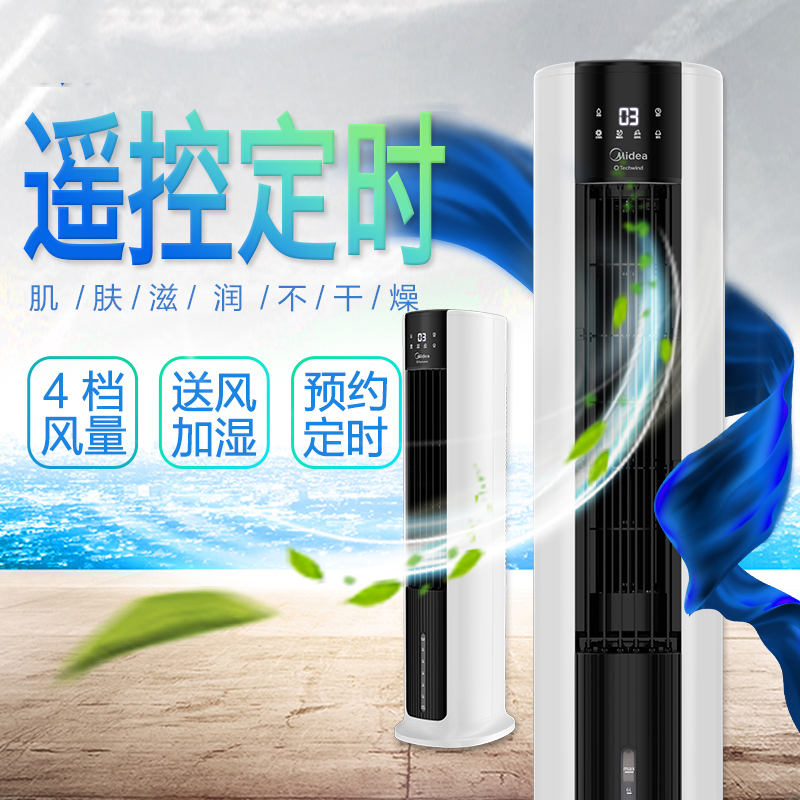 美的(Midea)冷风扇 4档自由选择 7L大水箱 宽幅送风广域送风 支持定时遥控版空调扇 单冷 遥控控制AAC12AR