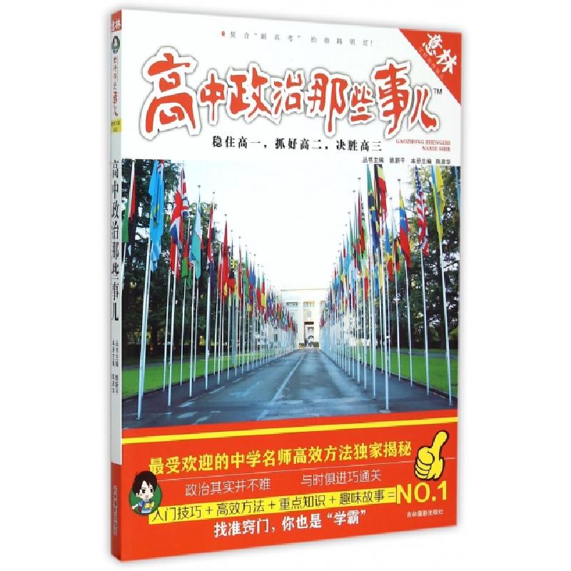 正版新书】高中政治那些事儿陈彦华|总主编:姚新平9787549823734