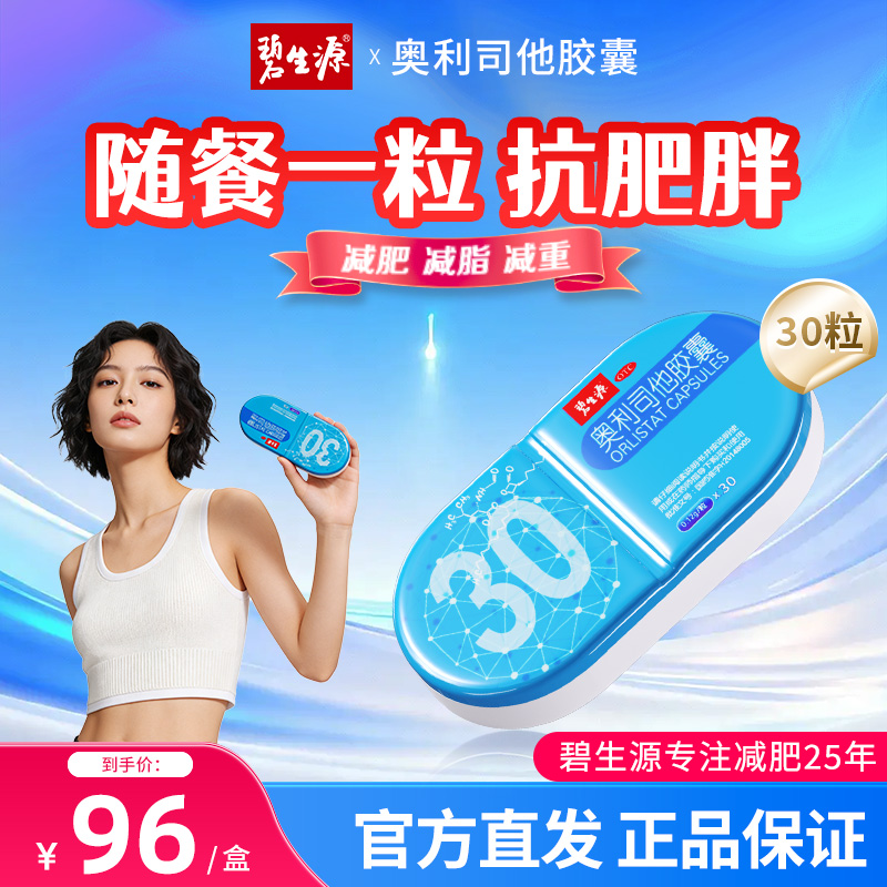 [家庭囤药]碧生源奥利司他胶囊30粒 减肥减肥药OTC减肥药减脂抗肥胖减脂男女胃肠用药用于肥胖或体重超重患者