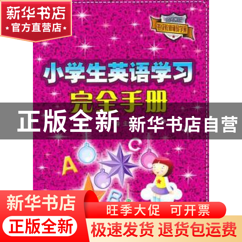 正版 小学生英语学习完全手册 浩瀚主编 农村读物出版社 97高清大图