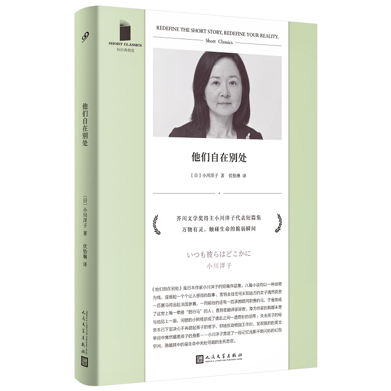 [正版] 他们自在别处 短经典精选 芥川奖得主小川洋子短篇集 八篇小说 短篇作品集 人民文学出版社高清大图