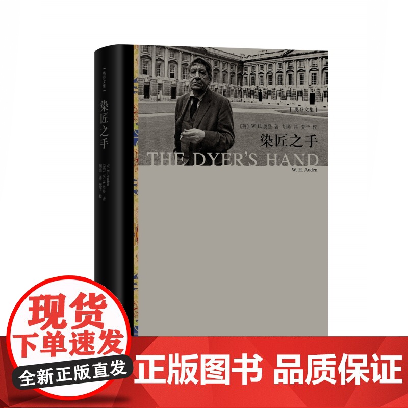 WH奥登作品奥登文集2册 某晚当我外出散步/染匠之手 外国文学散文上海译文出版社高清大图