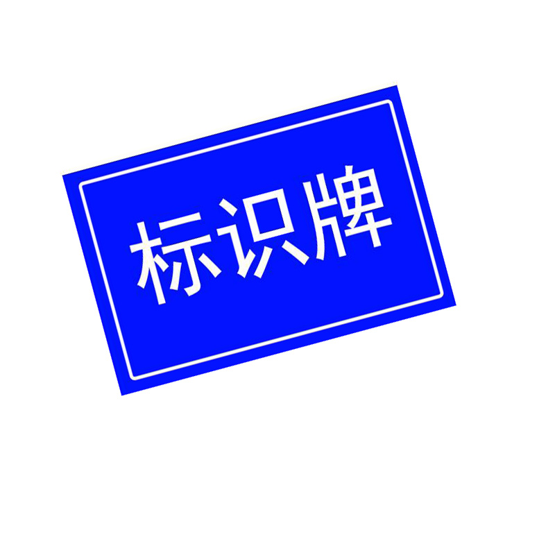 鑫睿辉 标识牌 800*600mm 配立柱3m 套高清大图