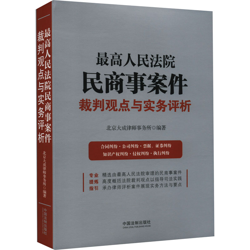 正版新书】最高人民法院民商事案件裁判观点与实务评析北京大成律