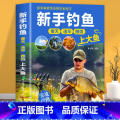 【正版】 新手钓鱼 常见鱼种钓法装备及技巧百科全书攻略新手钓鱼宝典学鱼饵饲料配制调配入门教程书籍高手实战经验分享垂配巧正