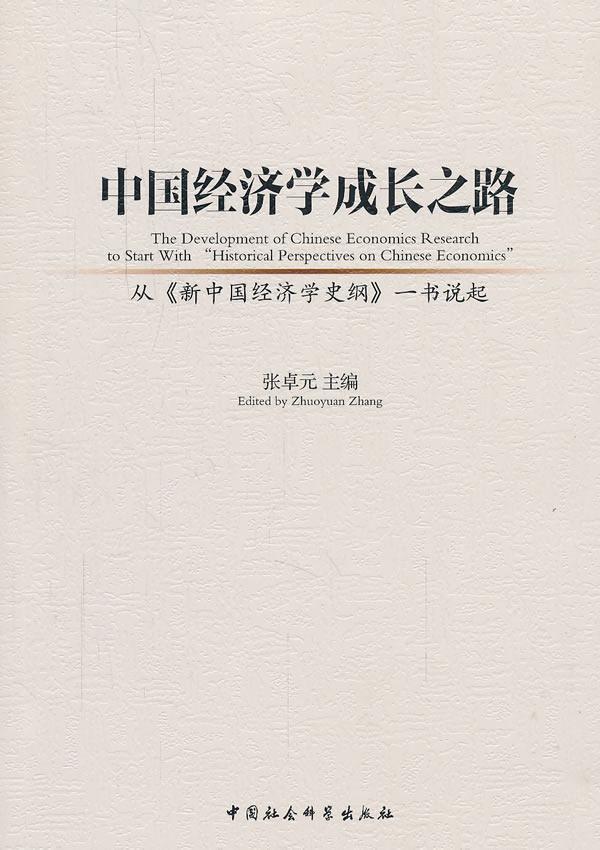 [醉染正版]正版 中国经济学成长之路-从新中国经济学史纲一书说起 9787516157992 张卓元 中国社会科学出高清大图